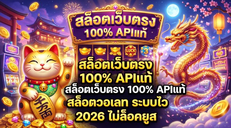 สล็อตเว็บตรง 100% APIแท้ สล็อตวอเลท ระบบไว 2026 ไม่ล็อคยูส