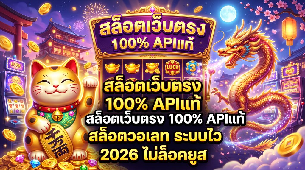 สล็อตเว็บตรง 100% APIแท้ สล็อตวอเลท ระบบไว 2026 ไม่ล็อคยูส