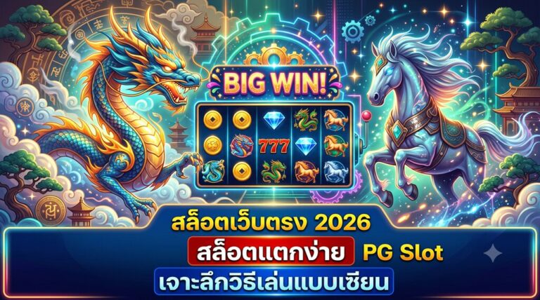 สล็อตเว็บตรง 2026 สล็อตแตกง่าย PG Slot เจาะลึกวิธีเล่นแบบเซียน