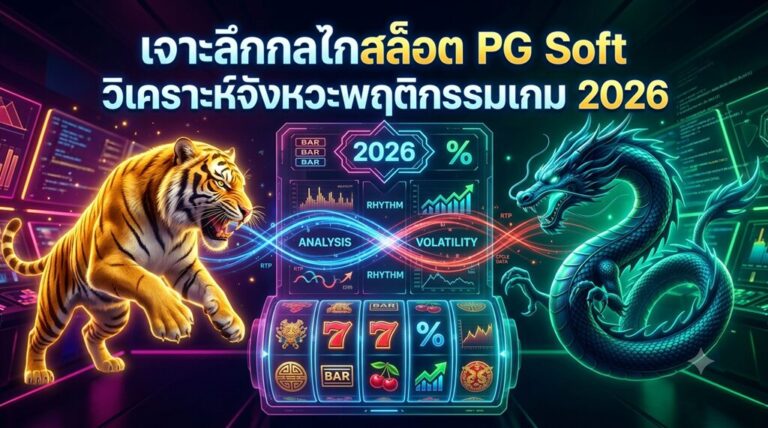 เจาะลึกกลไกสล็อต PG Soft วิเคราะห์จังหวะพฤติกรรมเกม 2026