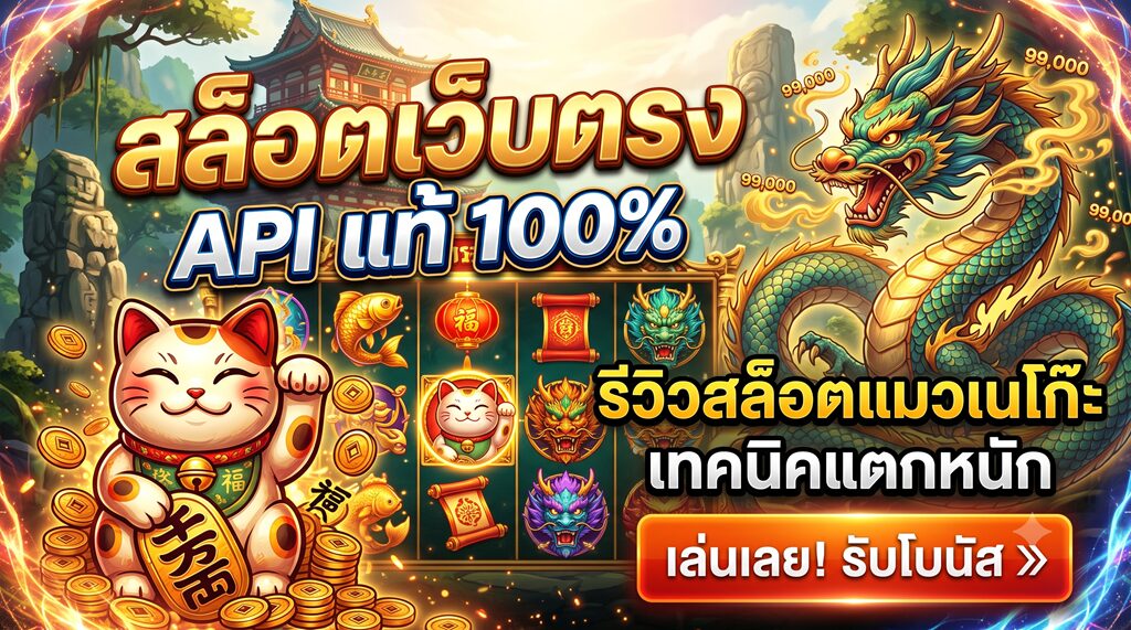 สล็อตเว็บตรง API แท้ 100% รีวิวสล็อตแมวเนโก๊ะ เทคนิคแตกหนัก