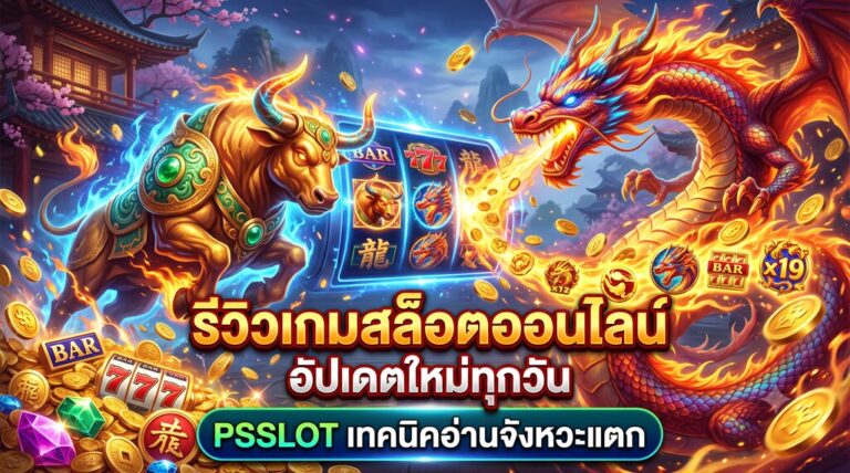 รีวิวเกมสล็อตออนไลน์ อัปเดตใหม่ทุกวัน PSSLOT เทคนิคอ่านจังหวะแตก