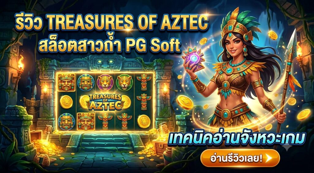 รีวิว Treasures of Aztec สล็อตสาวถ้ำ PG Soft เทคนิคอ่านจังหวะเกม